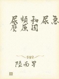 尿频和尿急是什么原因