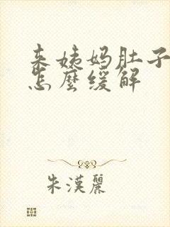 来姨妈肚子胀痛怎么缓解