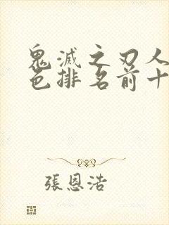 鬼灭之刃人气角色排名前十