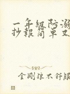 一年级防溺水手抄报简单又好画