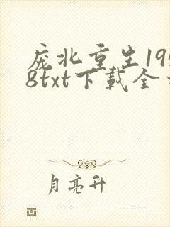 庞北重生1958txt下载全本免费