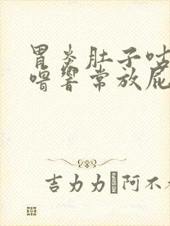 胃炎肚子咕噜咕噜响常放屁