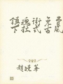 镇魂街免费漫画下拉式古风漫画网