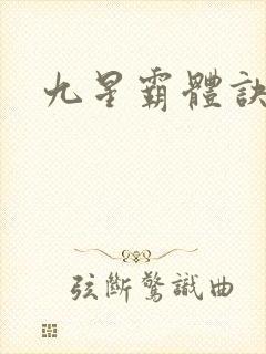 九星霸体诀?