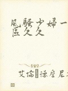 风骚少妇一区二区久久