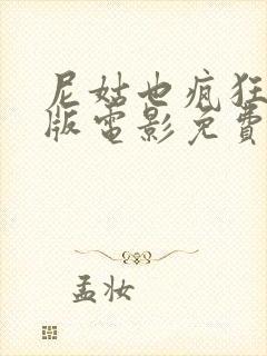 尼姑也疯狂完整版电影免费观看国语封面