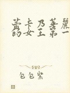 蕾卡乃华丽且我的女王第一季