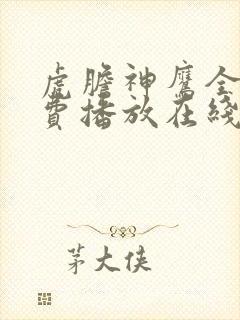 虎胆神鹰全集免费播放在线观看