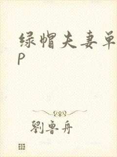 绿帽夫妻单男3p