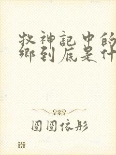 牧神记中的无忧乡到底是什么地方