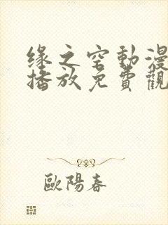 缘之空动漫在线播放免费观看