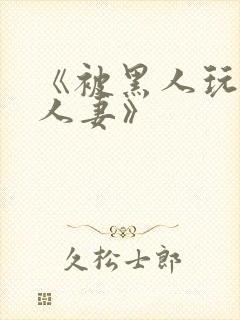 《被黑人玩弄的人妻》封面