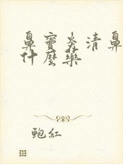 鼻窦炎清鼻涕吃什么药