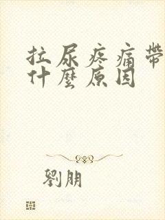 拉尿疼痛带血是什么原因封面