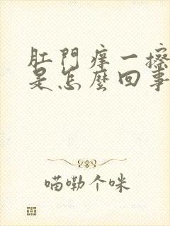 肛门痒一擦有血是怎么回事