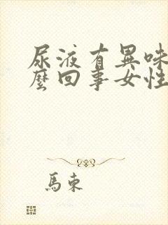 尿液有异味是怎么回事女性封面