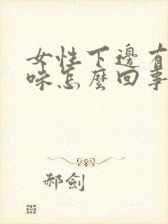 女性下边有腥臭味怎么回事