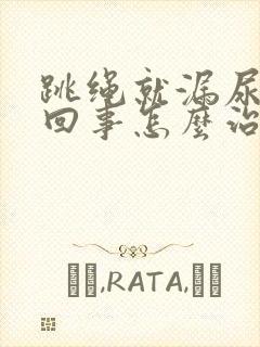 跳绳就漏尿怎么回事怎么治疗封面