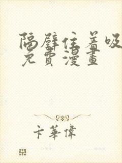 隔壁住着吸血鬼免费漫画