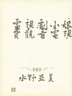 电视剧小娘惹免费观看电视剧大全