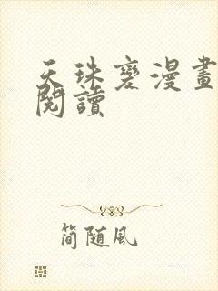 天珠变漫画免费阅读