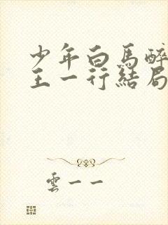 少年白马醉春风王一行结局