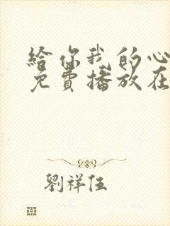 给你我的心全集免费播放在线观看