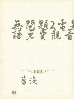 无问题2电影国语免费观看