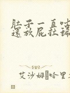 肚子一直咕咕叫还放屁拉稀