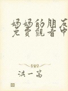 妈妈的朋友在线免费观看中字封面