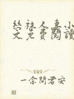 丝袜人妻小说全文免费阅读