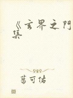 《玄界之门》续集