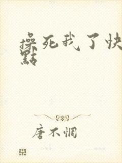 操死我了快点快点