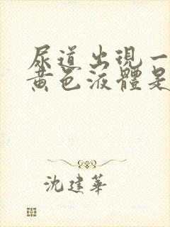 尿道出现一些流黄色液体是怎么回事