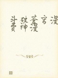 斗破苍穹漫画免费神漫