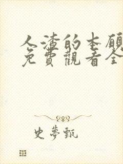 人渣的本愿动漫免费观看全集高清