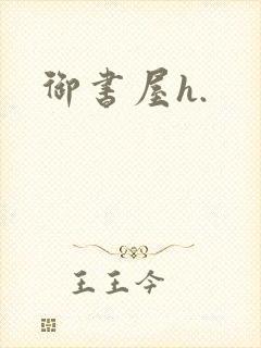 御书屋h.封面