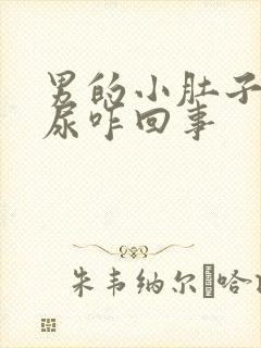 男的小肚子疼有尿咋回事