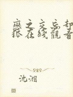 恋之交忘却的妖狐在线观看动漫