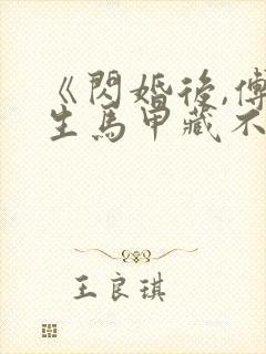 《闪婚后,傅先生马甲藏不住了》短剧