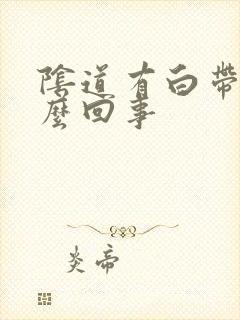 阴道有白带渣怎么回事