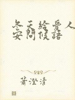 冬天给爱人的早安问候语封面