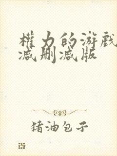 权力的游戏无删减删减版