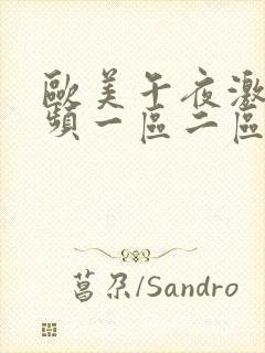 欧美午夜激情视频一区二区三区封面