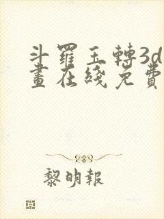 斗罗玉转3d漫画在线免费观看