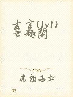 古言(1v1)笔趣阁