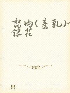 胬肉(产乳)金银花