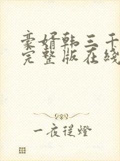 豪婿韩三千免费完整版在线读