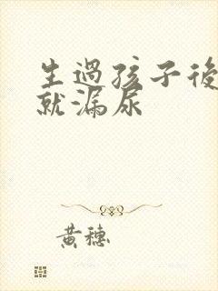 生过孩子后一跳就漏尿