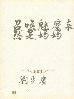 召唤魅魔来的竟然是妈妈